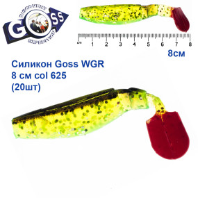 Силикон Goss WGR 8см col 625 (20шт)