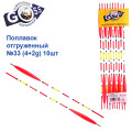 Поплавок відвантажений Goss №33 (4+2g) 10шт
