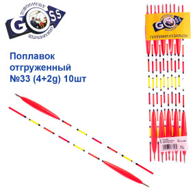 Поплавок отгруженный Goss №33 (4+2g) 10шт