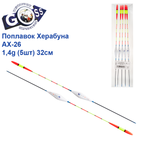 Поплавок Goss Херабуна AX-26 1,4g (5шт) 32см