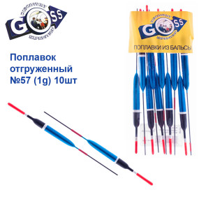 Поплавок отгруженный Goss №57 (1g) 10шт