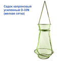Садок усиленный D-33N (мелкая сетка)