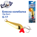 Блешня колебалка Goss G-17 (#837) 15g (5шт) *