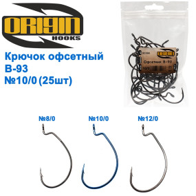 Крючок офсетный Origin B-93 № 10/0 (25шт)