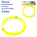 Леска рыболовная в мотке желтая (100м) 0.8мм