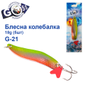 Блешня колебалка Goss G-21 (#356) 18g (5шт) *