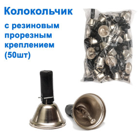 Колокольчик с резиновым прорезным креплением (50шт)