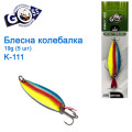 Блешня Goss колебалка K-111 19g (5шт) *