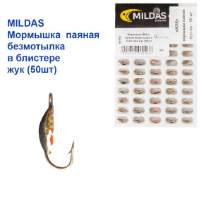 Блешня Mildas паяна безмотилка в блістері жук (50шт)