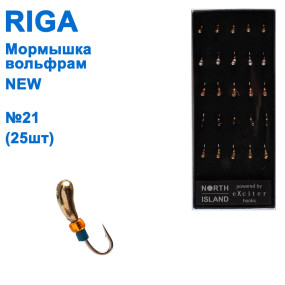Мормышка вольф. Riga NEW 146025 №21 (25шт)