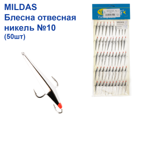 Блешня вертикальна Mildas нікель №10 (50шт)
