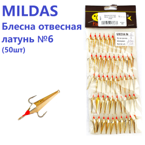 Блешня вертикальна Mildas латунь №6 (50шт)