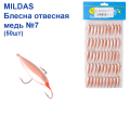 Блесна отвесная Mildas медь №7 (50шт)