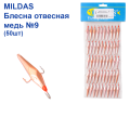 Блесна отвесная Mildas медь №9 (50шт)