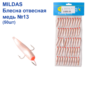 Блешня вертикальна Mildas мідь 13 (50шт)