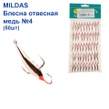 Блесна отвесная Mildas медь №4 (50шт)