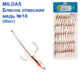 Блесна отвесная Mildas медь №10 (50шт)