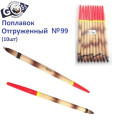 Поплавок відвантажений Goss №99 (2,5g) 10шт