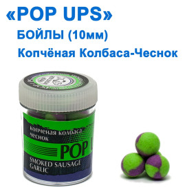 Бойлы ПМ POP UPS (Копченая колбаса-Чеснок-Smoked sausage-Garlicl) 10mm