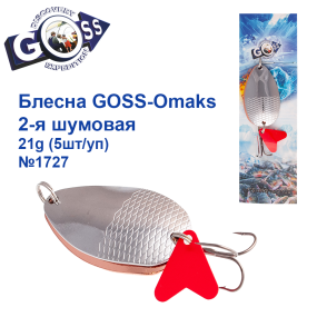 Блесна Goss-Omaks 2-я шумовая 21g № 1727 (5шт)