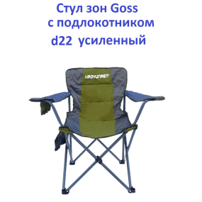 Стілець-парасолька Goss з підлокітником d22 посилений
