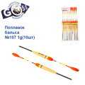 Поплавок бальса Goss   №107 1g 10шт