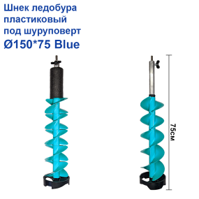 Шнек льодобура пластиковий під шуруповерт Ø150*75 Blue