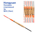 Поплавок спортивний Hongyuan 3g №33 (10шт)
