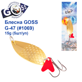 Блесна колебалка Goss G-47 (#1069) 15g (5шт) *