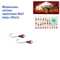 Мормышка летняя карасевая №21 медь (30шт) 0,8g