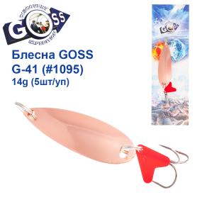 Блесна колебалка Goss G-41 (#1095) 14g (5шт) *
