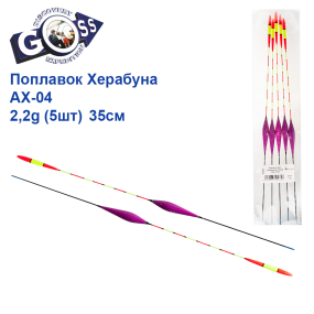 Поплавок Goss Херабуна AX-04 2,2g (5шт) 35см