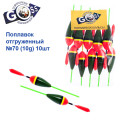 Поплавок відвантажений Goss №70 (10g) 10шт