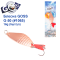 Блесна колебалка Goss G-50 (#1065) 16g (5шт) *