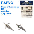 Блешня Парус Каракатиця №6 срібло 2,2g (30шт)