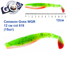 Силікон Goss WGR 12см col 818 (15шт)