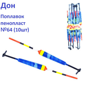Поплавок Дон пенопласт №64 (10шт)
