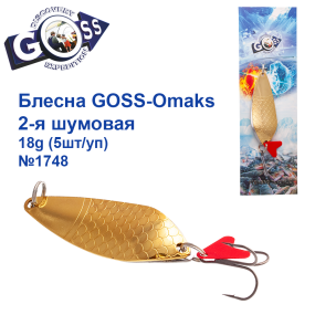 Блесна Goss-Omaks 2-я шумовая 18g № 1748 (5шт)