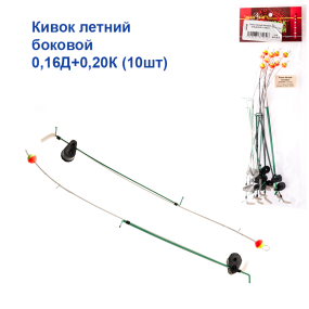 Кивок річний бічний 0,16 Д+0,20 К (10шт) 0,3-1,5g