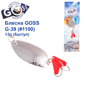 Блесна колебалка Goss G-39 (#1100) 13g (5шт) *