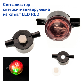 Сигналізатор світлосигналізуючий на хлист LED RED