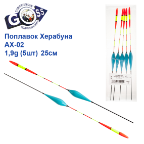 Поплавок Goss Херабуна AX-02 1,9g (5шт) 25см