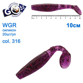 Силікон Goss WGR 10см col 316 (20шт)