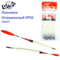 Поплавок відвантажений Goss №92 (2g) 10шт