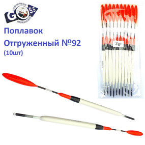 Поплавок відвантажений Goss №92 (2g) 10шт