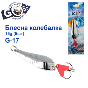 Блешня колебалка Goss G-17 (#838) 15g (5шт) *