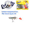 Силікон оснащений Goss DGY щука 12см 210 (4 шт)
