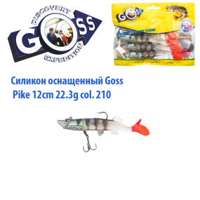 Силікон оснащений Goss DGY щука 12см 210 (4 шт)