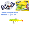 Силікон оснащений Goss DGY щука 12см 104 (4 шт)