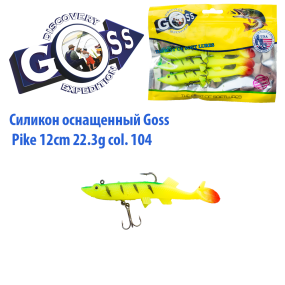 Силікон оснащений Goss DGY щука 12см 104 (4 шт)